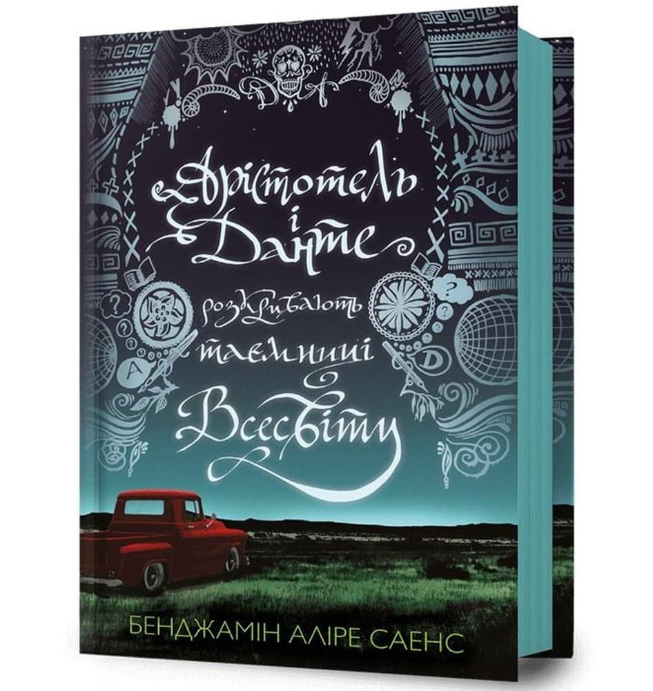Arystoteles i Dante odkrywają sekrety wszechświata - Benjamin Alire Saenz