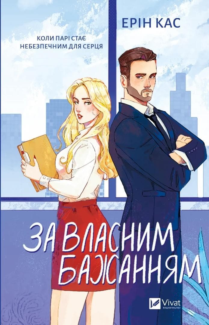 Własnym wyborem - Erin Cass - powieść ukraińska 320 stron