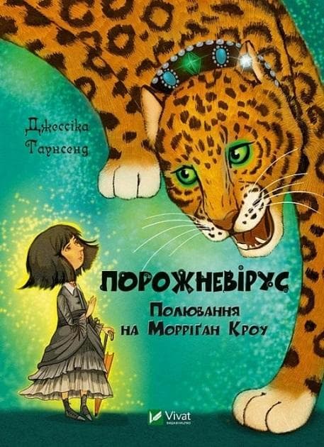 Powieść Empty virus. The Hunt for Morrigan Crowe UA Jessica Townsend