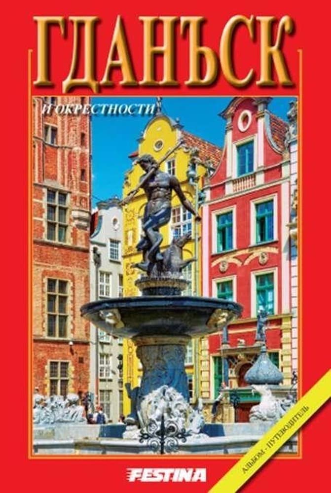 Gdańsk i Okolice - wersja rosyjska