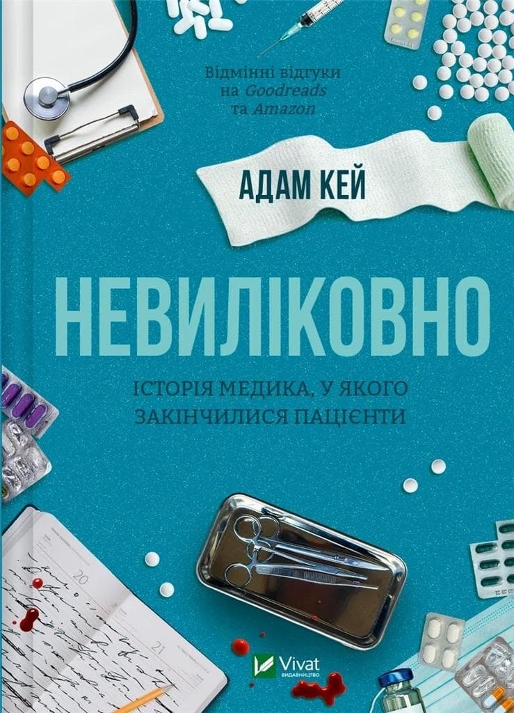 Incurable. Historia lekarza, któremu skończyły się... - Adam Kay