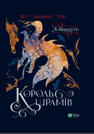 King of Scars - Lee Bardugo, wydanie w języku ukraińskim, twarda oprawa, 528 stron