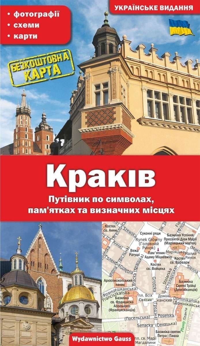 Kraków. Przewodnik po Symbolach, Zabytkach i Atrakcjach, Wersja Ukraińska