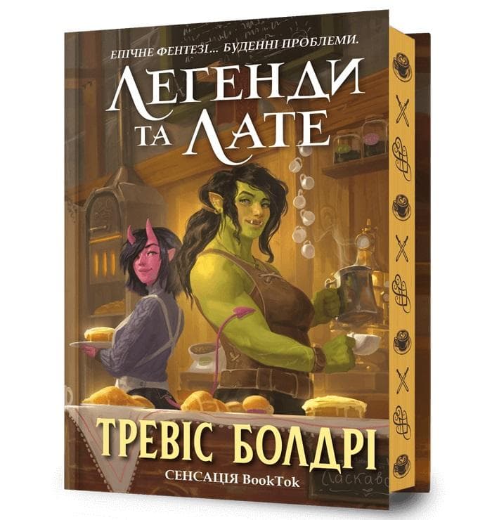 Legenda i Latte - Travis Baldree, wydanie ukraińskie