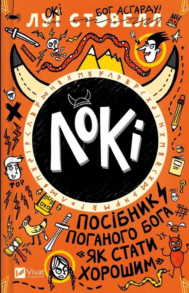 Loki: Przewodnik złego boga po stawaniu się... dobrym - Louis Stovall