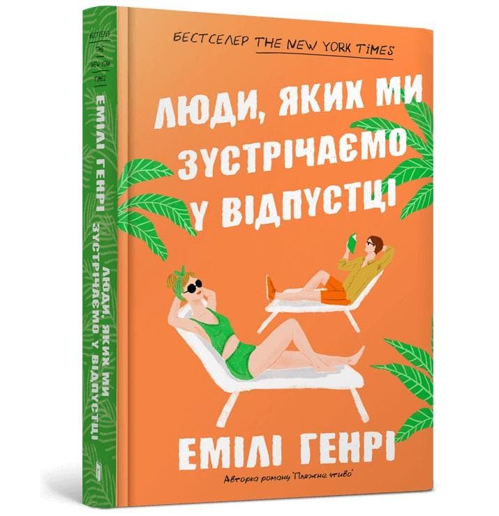 Emily Henry - powieść Ludzie, których spotykamy na wakacjach