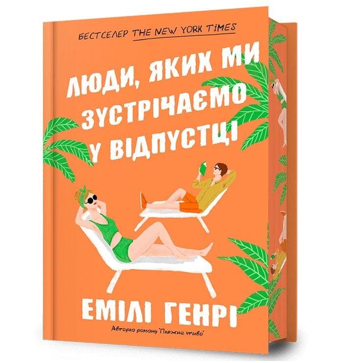 Emily Henry - powieść Ludzie, których spotykamy na wakacjach