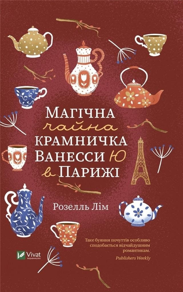 Magiczny sklep z herbatą Vanessy Yu w Paryżu, wydanie ukraińskie