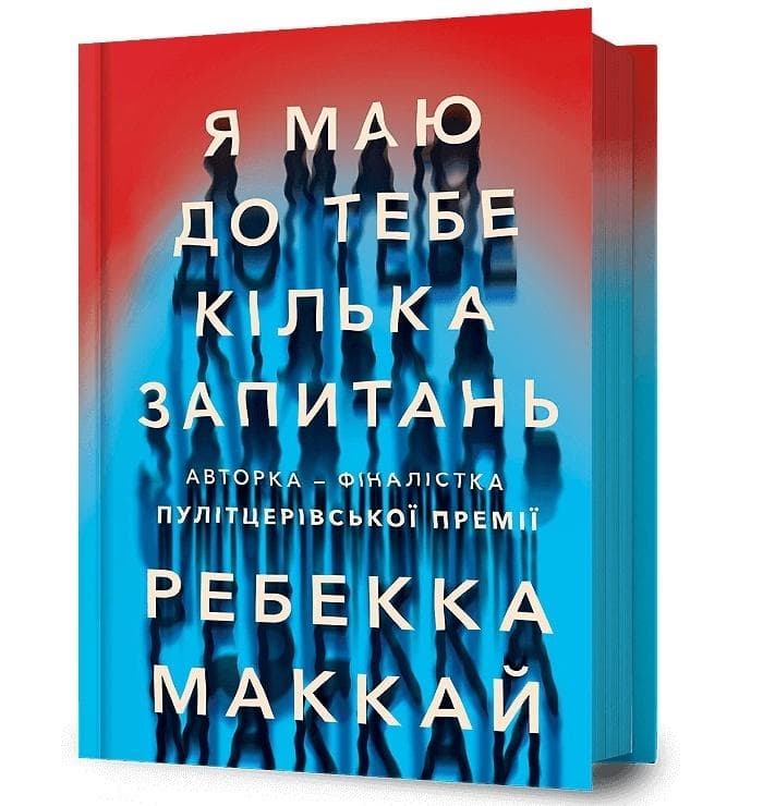 Mam do Pana kilka pytań - Rebecca Makkai