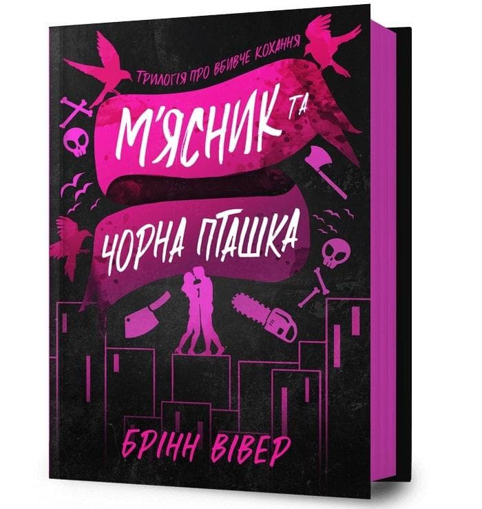 Miasnyk ta Chorna Ptashka - Brynne Weaver