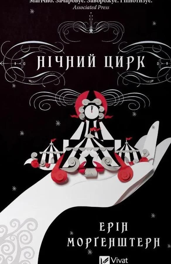 Nocny cyrk - Erin Morgenstern, wydanie Vivat, 544 strony