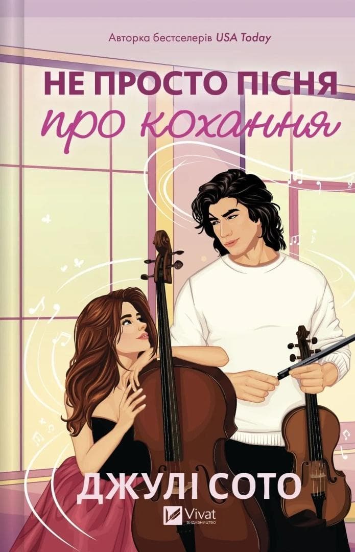 Not Another Love Song Julie Soto książka ukraińska 416 stron