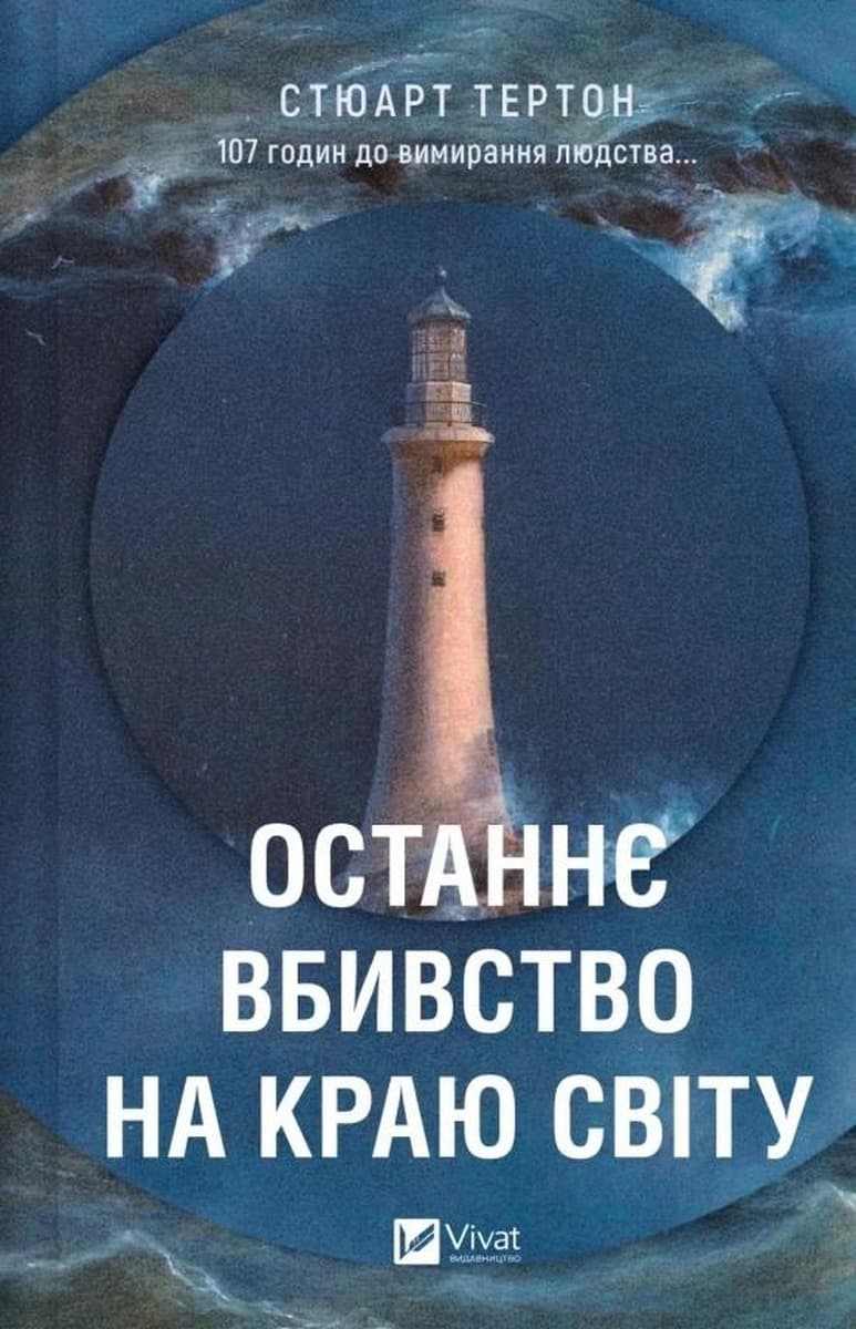 Ostatnie morderstwo na końcu świata - Stuart Turton