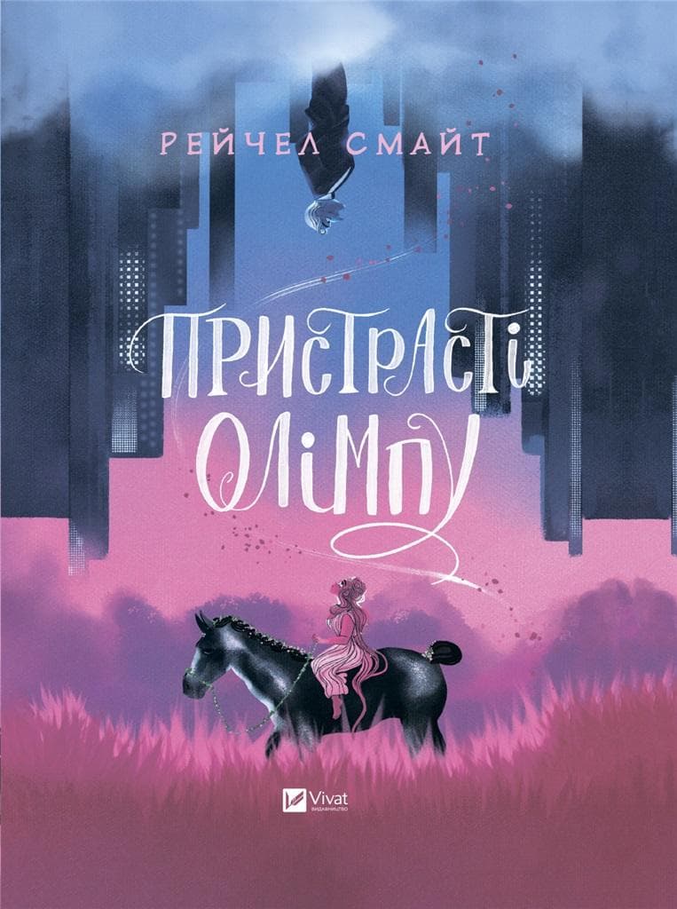Passions of Olympus tom 1 w języku ukraińskim Rachel Smythe