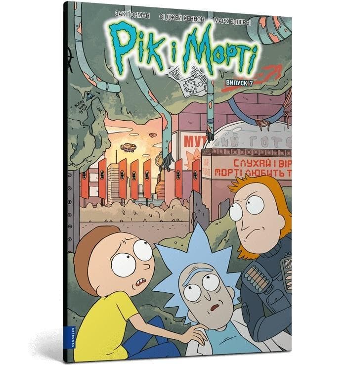 Komiks Rick i Morty sezon 7 wydanie ukraińskie Zac Gorman