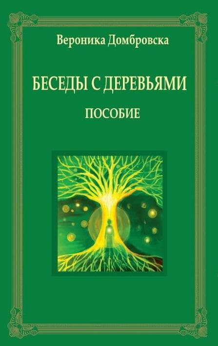Rozmowy z drzewami: Poradnik duchowy - Weronika Dąbrowska