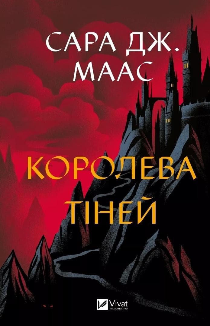 Sara Maas: Królowa cieni (wydanie ukraińskie, twarda oprawa)