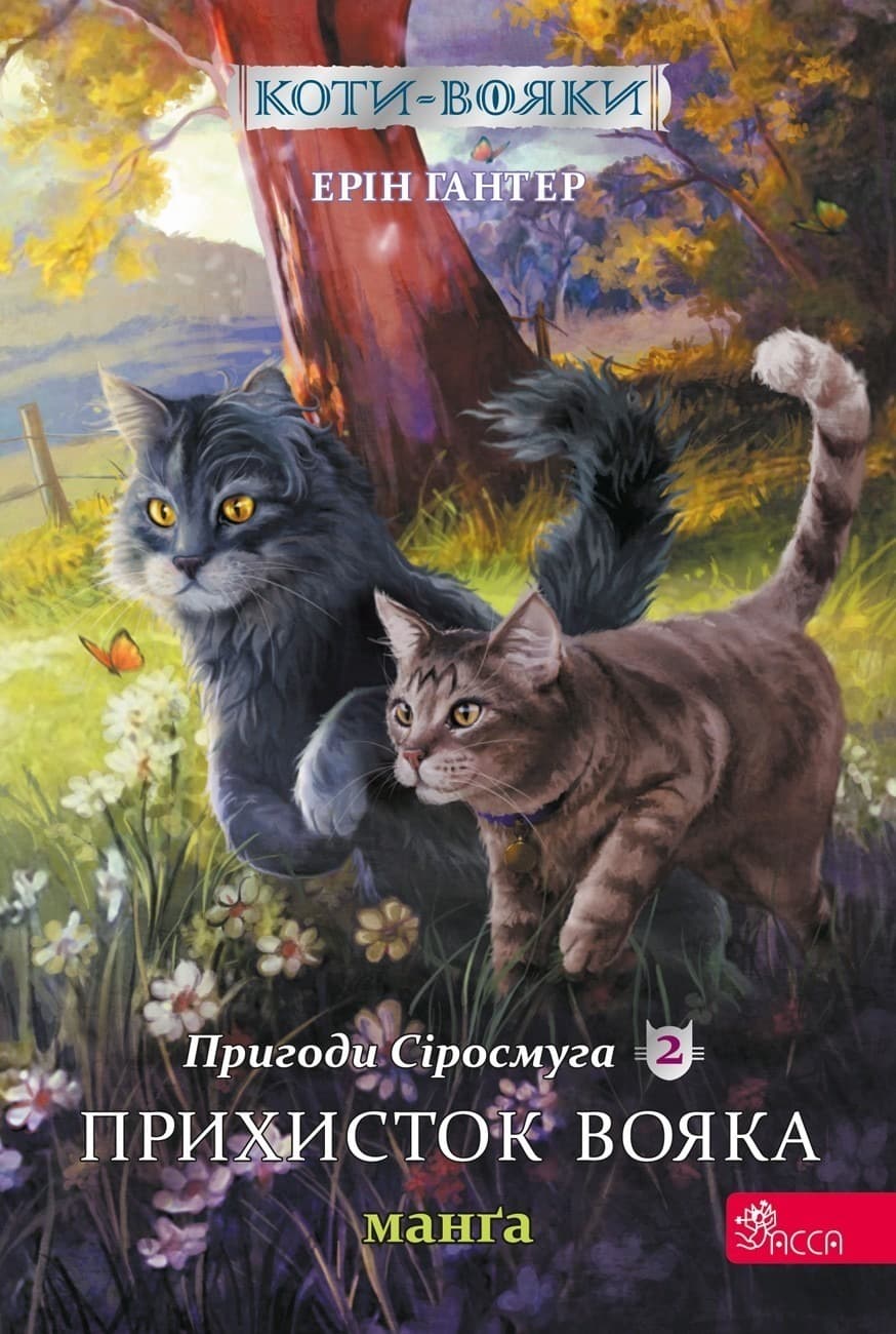 Schronienie wojownika Szara Pręga Wojownicy Manga Tom 2 wer. ukraińska