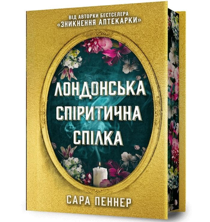 Seans Spirytystyczny - Sarah Penner, edycja limitowana ukraińska