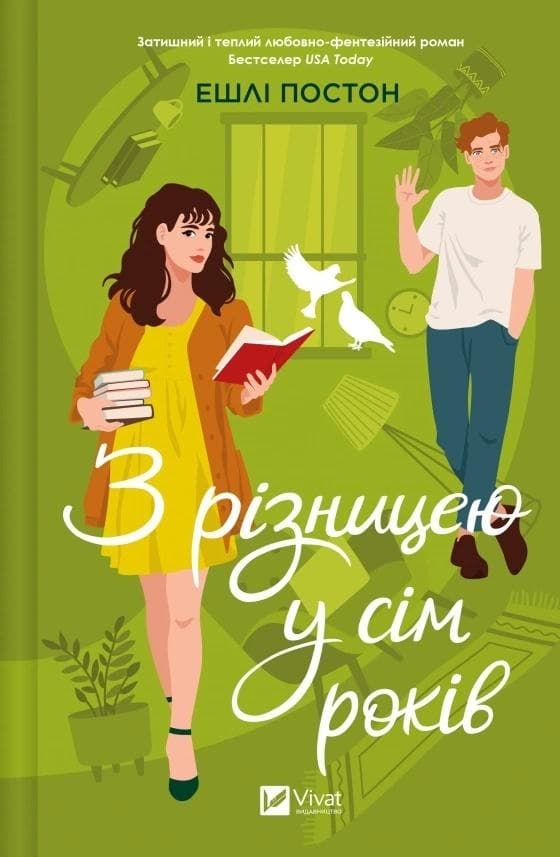 Siedem lat różnicy - Ashley Poston (twarda oprawa)