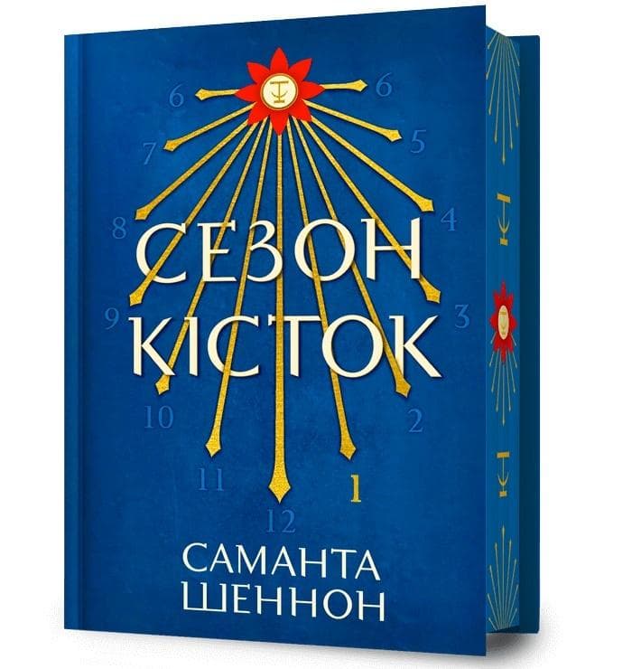 Sezon kistok (barwione brzegi) powieść fantasy - Samantha Shannon