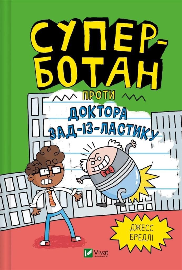 Super nerd kontra Dr Butt-o-lastic UA - Jess Bradley, wydanie 2024
