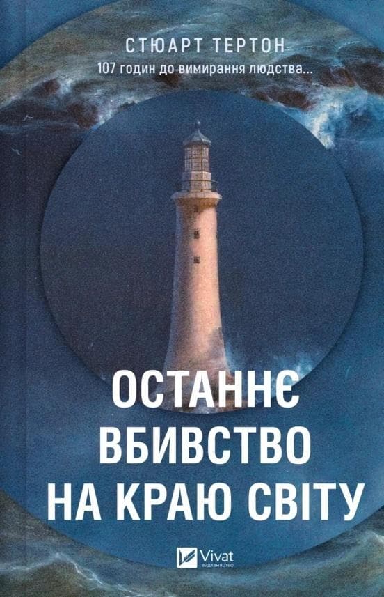 Ostatnie morderstwo na końcu świata - Stuart Turton