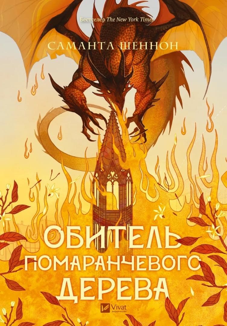 Samantha Shannon - The Priory of the Orange Tree - powieść fantasy