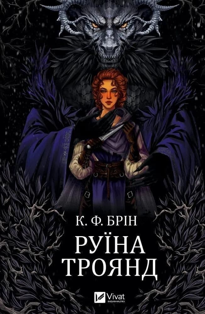 The ruin of roses - , powieść, wydanie ukraińskie