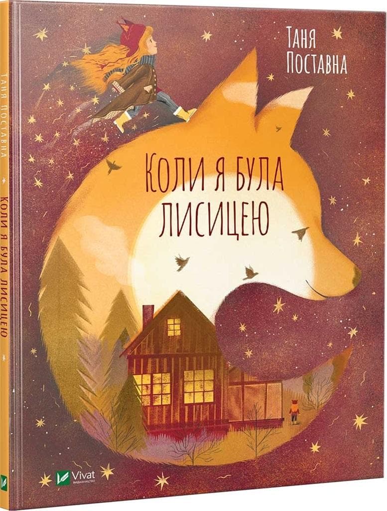 When I was a fox - praca zbiorowa, książka dla dzieci, UA