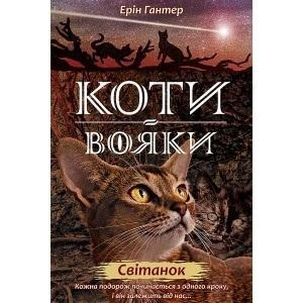 Wojownicy. Świt - Erin Hunter